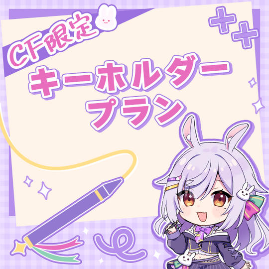 CF限定キーホルダープラン