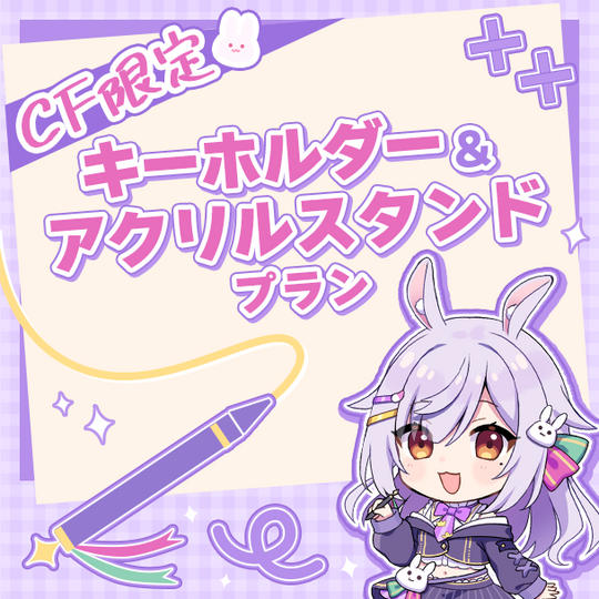 CF限定キーホルダー&アクリルスタンドプラン