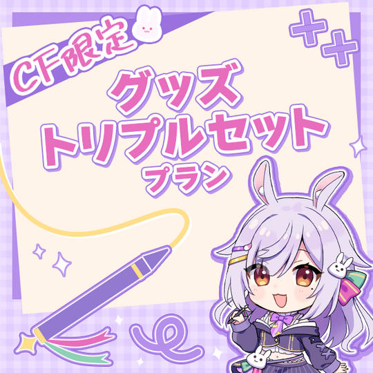 CF限定グッズトリプルセットプラン