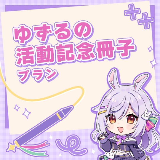 ゆずるの活動記念冊子プラン