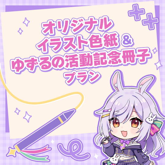 オリジナルイラスト色紙＆ゆずるの活動記念冊子プラン