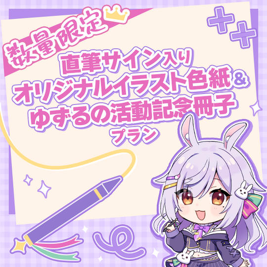 【数量限定】直筆サイン入りオリジナルイラスト色紙＆ゆずるの活動記念冊子プラン