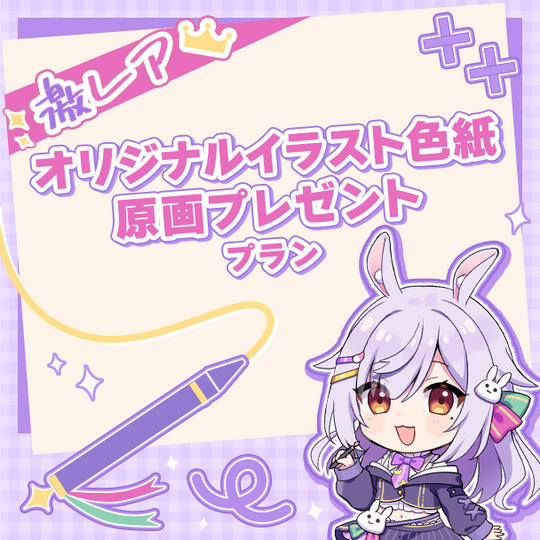 【激レア】オリジナルイラスト色紙原画プレゼントプラン