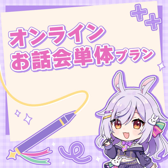 オンラインお話会単体プラン