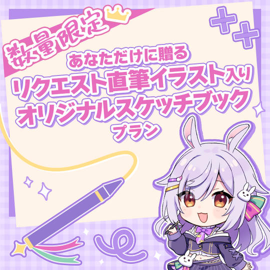 【数量限定】あなただけに贈るリクエスト直筆イラスト入りオリジナルスケッチブックプラン