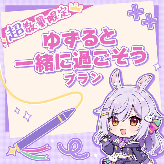【超数量限定】ゆずると一緒に過ごそうプラン