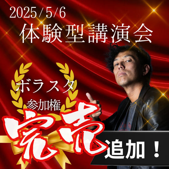 追加！　2025/5/6　体験型講演会in名古屋　ボラスタ参加権（超早割）