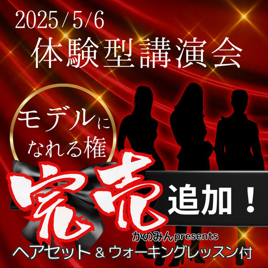 追加！2025/5/6　体験型講演会in名古屋　モデルになれる権