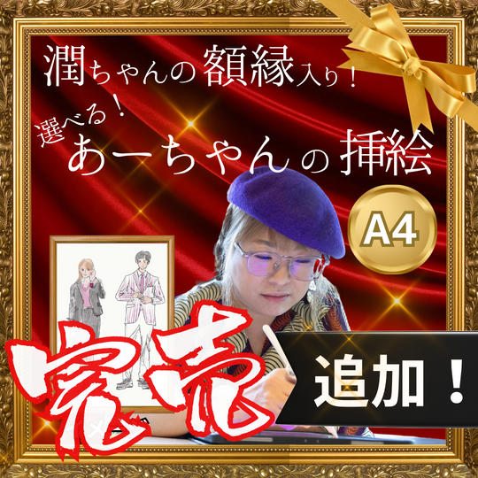 追加！あーちゃんの挿絵　A４サイズ（潤ちゃんの額縁入り）