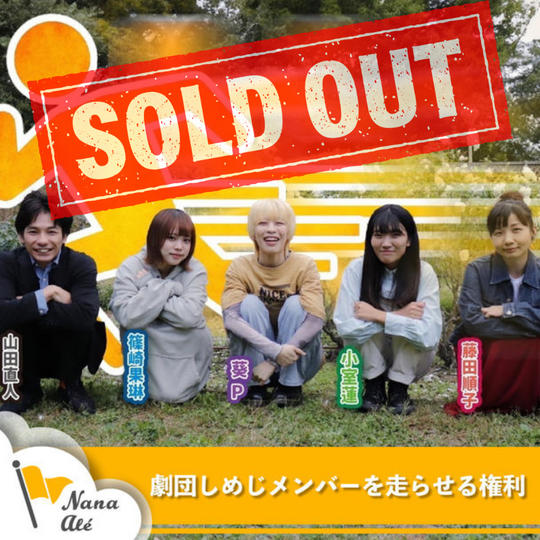 劇団しめじメンバーを走らせる権利