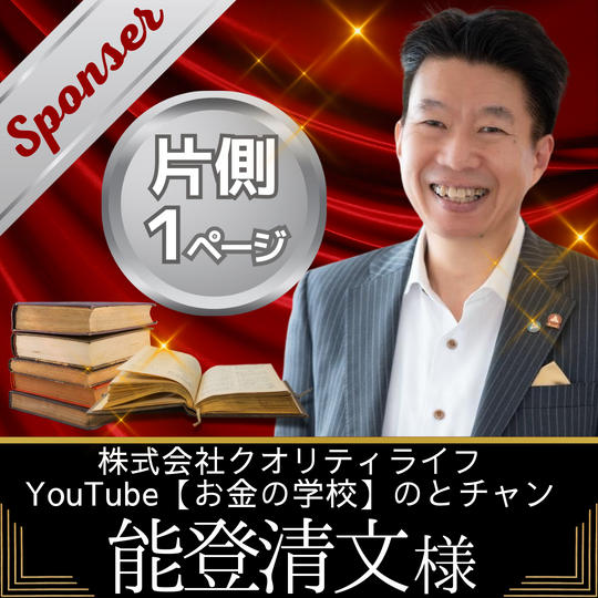 【能登清文様　専用】書籍スポンサー