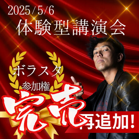 再追加！　2025/5/6　体験型講演会in名古屋　ボラスタ参加権（超早割）