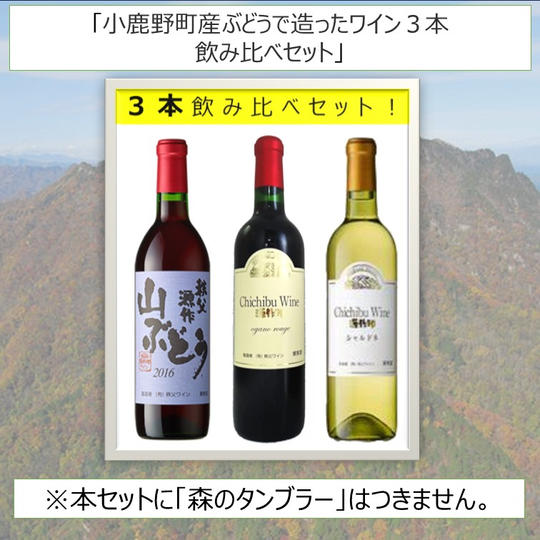 小鹿野町産のぶどうで造ったワイン３本セット（赤２本、白１本）