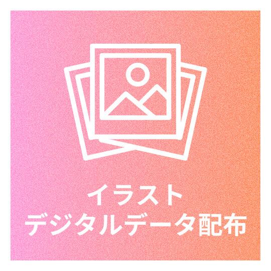 広告イラストをデジタル画像配布