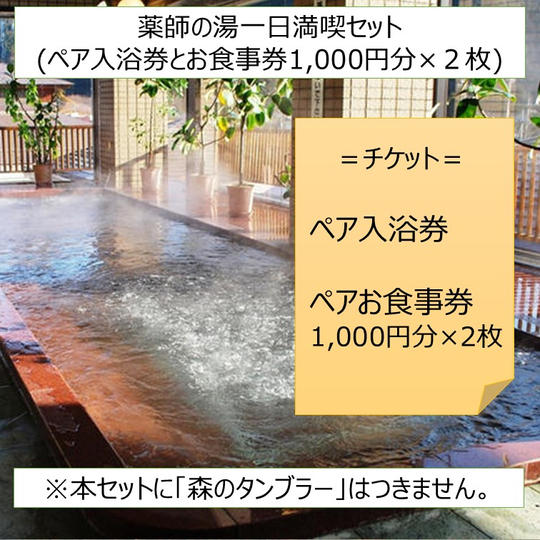 薬師の湯一日満喫（ペア入浴券、1,000円分食事券×２枚・計３，４００円相当）
