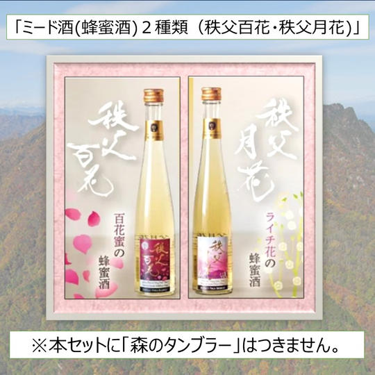 ミード酒(蜂蜜酒)２種類（秩父百花・秩父月花)