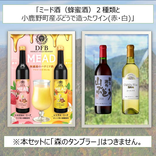 ミード酒２種と小鹿野町産ぶどうで造ったワイン（赤・白）
