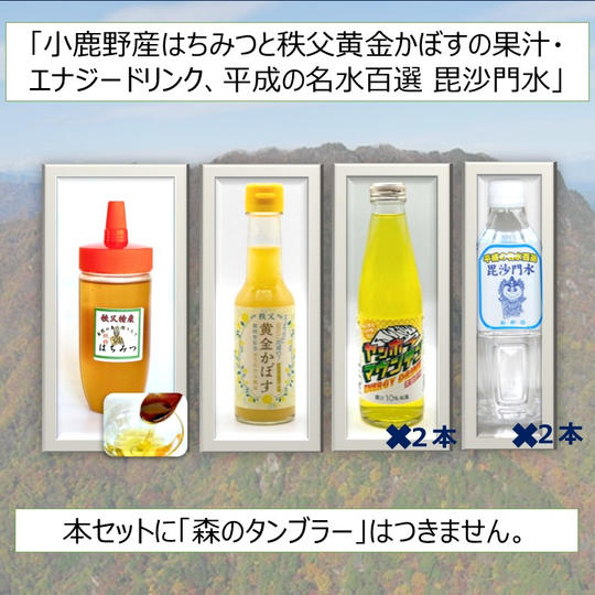 「小鹿野町産はちみつ(アカシ)」「秩父黄金カボスのストレート果汁とエナジードリンク」「毘沙門水(平成の名水百選)」セット