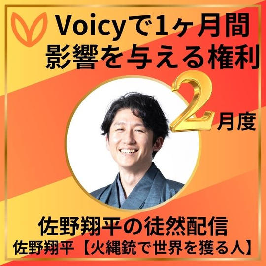 Voicyで1か月間影響を与える権利　2月度