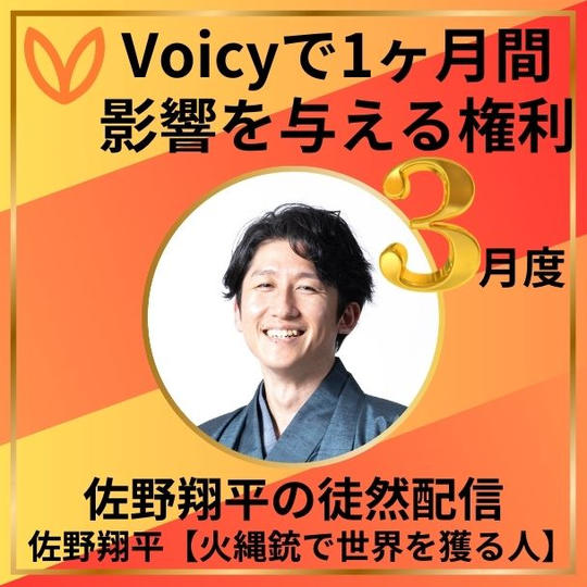Voicyで1か月間影響を与える権利　3月度