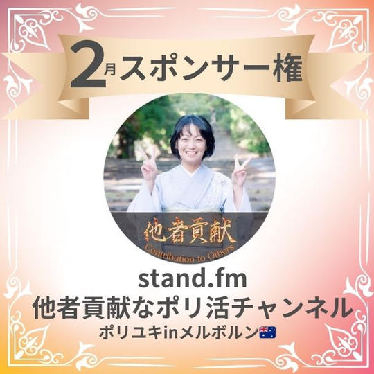 スタンドFM マンスリースポンサー 2月