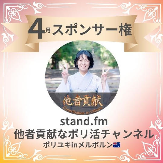 スタンドFM マンスリースポンサー 4月