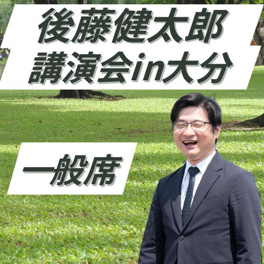 後藤健太郎講演会参加権