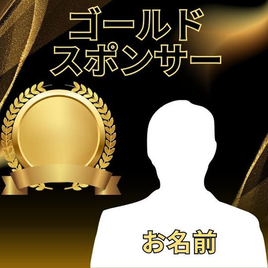 後藤健太郎講演会ゴールドスポンサー権
