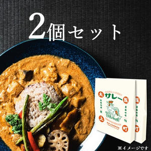 『サレー』2個セット