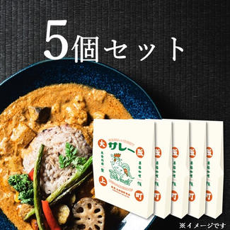 『サレー』5個セット