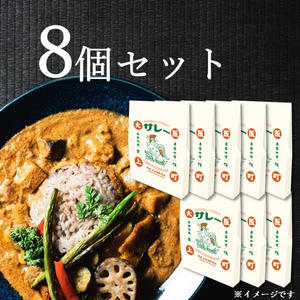 『サレー』8個セット