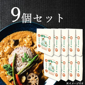 『サレー』9個セット
