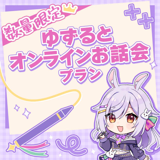【数量限定】ゆずるとオンラインお話会プラン（直筆サイン色紙付き）