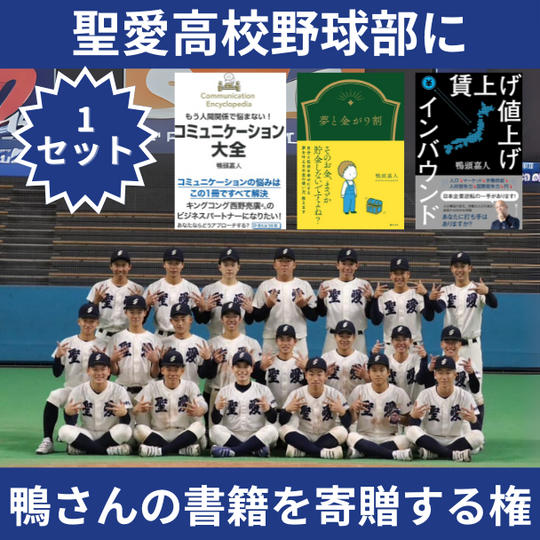学生に鴨さんの書籍を寄贈する権（1セット）