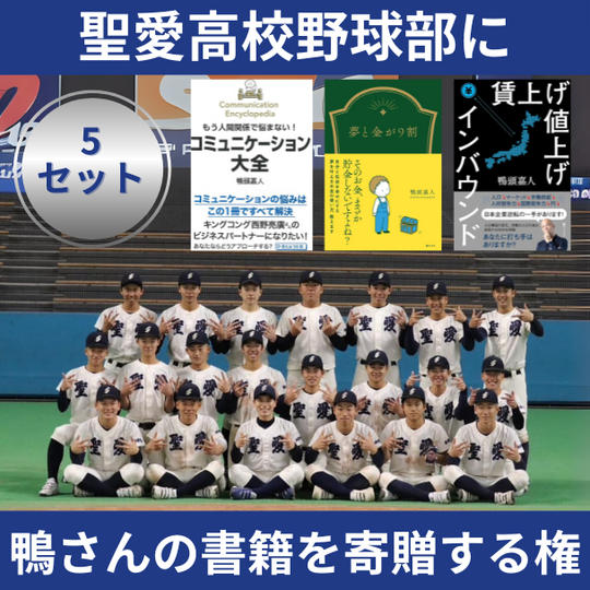 学生に鴨さんの書籍を寄贈する権（5セット）
