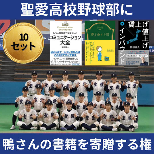 学生に鴨さんの書籍を寄贈する権（10セット）