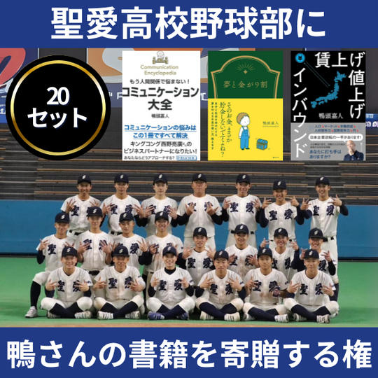 学生に鴨さんの書籍を寄贈する権（20セット）