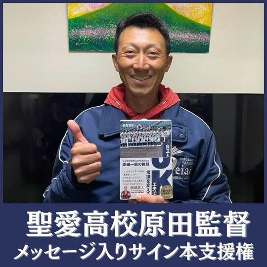 聖愛高校原田監督メッセージ入りサイン本（郵送）