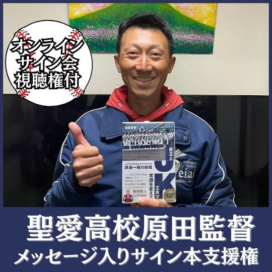 聖愛高校原田監督メッセージ入りサイン本（郵送）＋オンラインサイン会視聴権