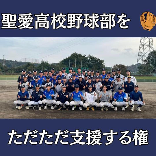 聖愛高校野球部をただただ支援