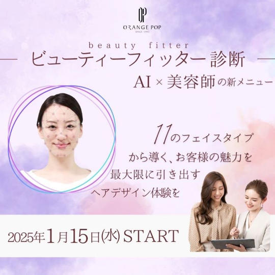 【リリース記念特典付き】ビューティーフィッター診断（ヘア）+カット