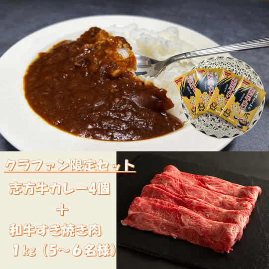 志方牛カレー4個 ＆ 和牛すき焼き肉（1kg）セット