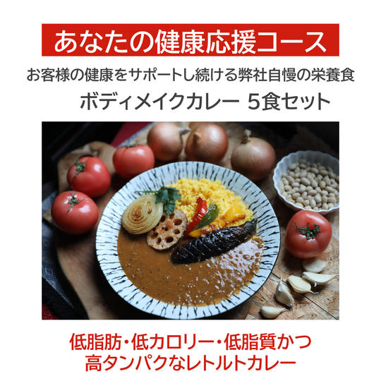 【あなたの健康応援コース】ボディメイクカレー5食セット
