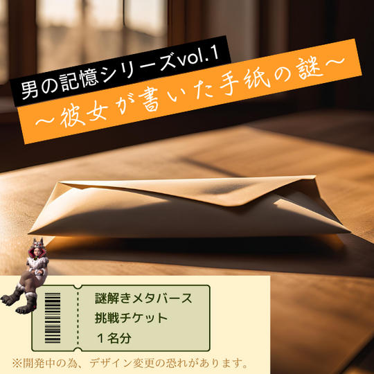 【謎解きメタバース】「男の記憶シリーズvol.1 ~彼女が書いた手紙の謎~」