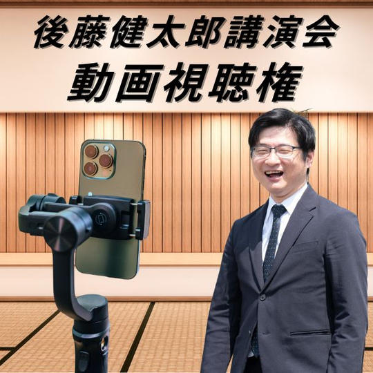 後藤健太郎講演会in大分　動画視聴権