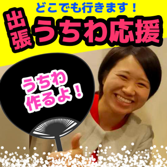 出張・うちわ応援！