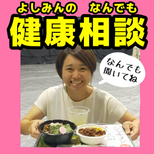 よしみんのなんでも健康相談