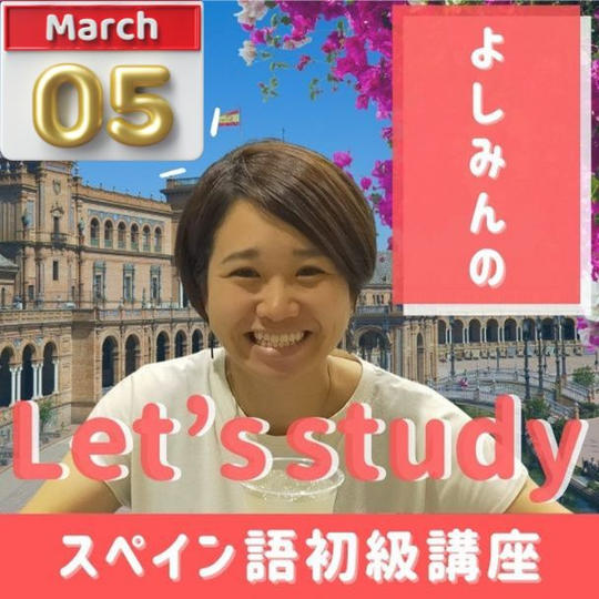 よしみんのスペイン語講座
