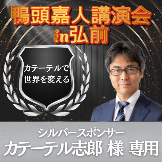 カテーテル志郎 様 専用 シルバースポンサー