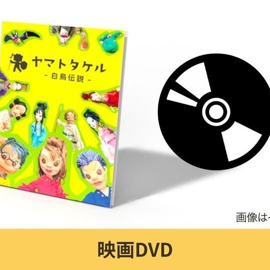 【映画DVD】 映画『ヤマトタケル~白鳥伝説~』の本編DVD(初号版)